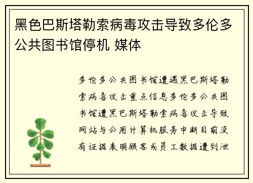 黑色巴斯塔勒索病毒攻击导致多伦多公共图书馆停机 媒体